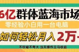 零经验小白用AI做代写 低门槛电脑副业月入过万实操指南
