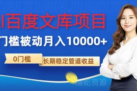 2024零门槛AI百度文库项目 稳定被动收益月入过万玩法拆解