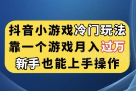 抖音小游戏冷门玩法拆解 新手可上手的低门槛盈利副业项目