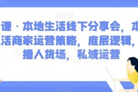 子谦本地生活线下分享会 商家运营底层逻辑直播私域全攻略