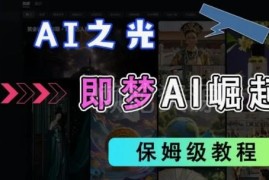 2025抖音即梦AI拉新玩法详解 无需实名可批量操作收益攻略