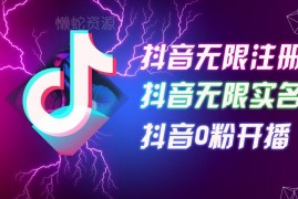 2024年8月最新抖音无限注册实名0粉开播技术 适合批量矩阵操作