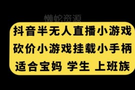 适合宝妈学生上班族的抖音半无人直播砍价小游戏挂载手柄玩法详解
