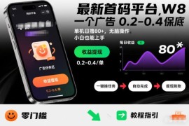 2024最新首码广告赚钱项目 单机日入80+小白可上手可矩阵操作