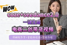 Seedance2.0搭配Coze搭建工作流 电商二创带货视频一键生成全流程教学