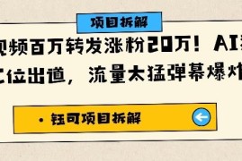 AI猪猪侠唱歌单条视频百万转发涨粉20万 批量起号玩法详解