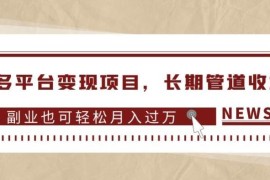多多平台变现项目，长期管道收益，副业也可轻松月入过万