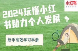 2024年小红书新手高效学习手册 助力个人账号运营及变现