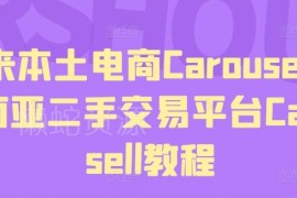 马来本土二手电商Carousell实操教程 从注册到上架全流程指南
