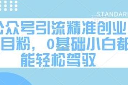 公众号引流精准创业项目粉实操攻略 0基础小白也能轻松上手