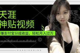 支付宝生活号分成计划实操教程 低门槛副业适合宝妈上班族