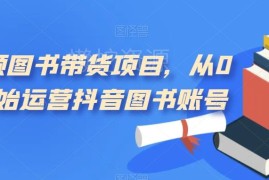 抖音图书账号从0到1运营指南 短视频图书带货实操教程