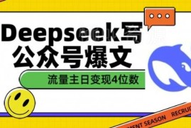 DeepSeek写公众号爆文实操方法分享 流量主单篇可获四位数收益