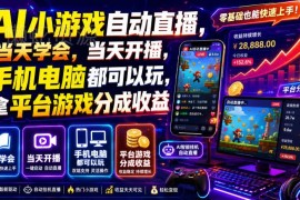 AI小游戏自动直播运营攻略 当天可开播手机电脑均可拿平台游戏分成