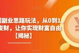 4个零门槛冷门副业思路分享 普通人可从0到1上手实操