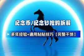 纪念币纪念钞预约抢购技巧 多年实操经验拆解及常见问题解答
