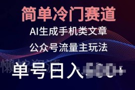 用AI生成手机类内容做公众号流量主 冷门赛道单号日入100+