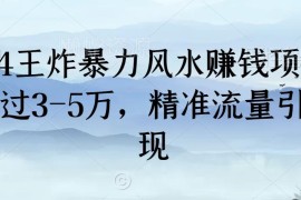2024风水类赚钱项目实操拆解 引流变现盈利路径全揭秘