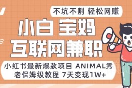 小红书Animal秀爆款项目 新手副业变现实操全教程