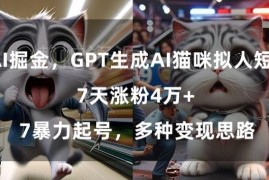 用GPT制作AI猫咪拟人短片 7天涨粉4万起号及变现思路详解