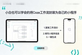 零基础小白可上手：coze工作流搭建及封装为个人小程序教程