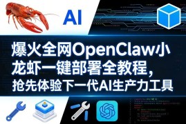 OpenClaw小龙虾全系统一键部署教程 零基础上手下一代AI生产力工具