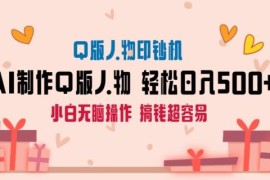AI生成影视Q版人物变现玩法拆解 新手可操作低门槛副业项目