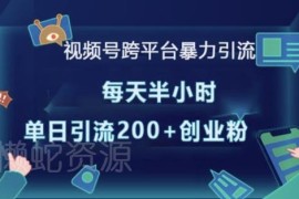 2024视频号跨平台引流精准创业粉教程 每天半小时日引200+