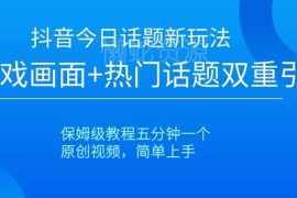 抖音今日话题新玩法教程 搭配游戏画面实现双重引流高效涨粉