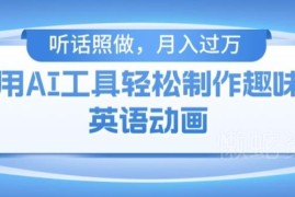 用免费AI工具制作火柴人动画 小白可落地的赚钱项目教程