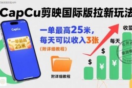 CapCut剪映国际版拉新玩法教程 零基础可做的副业增收攻略