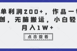 母婴刚需品搬运售卖赚钱项目拆解 小白易上手单利润可达200+