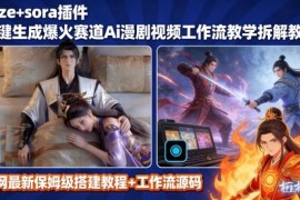 Coze搭配SORA2搭建AI漫剧视频工作流教程 小白轻松入局漫剧赛道