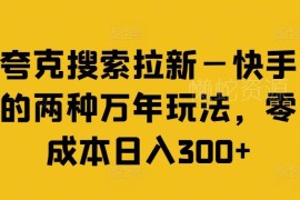 夸克搜索拉新快手两种长期玩法 零成本操作可实现日入300+