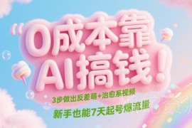 零成本用AI制作反差萌治愈短视频 新手7天起号涨流量实操教程