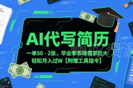 2025毕业季AI代写简历副业实操教程 附配套工具与提示词