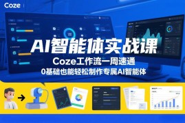 0基础Coze工作流实战课 一周速通专属AI智能体制作方法