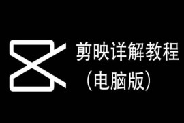 电脑版剪映实操详解教程 从基础操作到案例制作全攻略