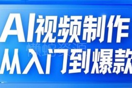 零基础AI视频制作全链路教程 从文生图到图生视频打造自媒体爆款
