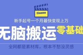 最新爆火无脑搬运故事桥段撸金项目 零基础实操完整玩法教程