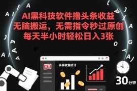 AI工具改写头条图文秒过原创 低门槛操作半小时即可获得稳定收益