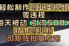 抖音创业粉引流实操教程 小白零门槛几分钟即可制作引流视频