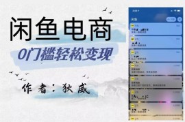 收费1980的闲鱼电商保姆级实操教程 附全流程玩法及选品表