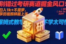 考研赛道掘金项目拆解 低学历可上手新手也能稳定增收