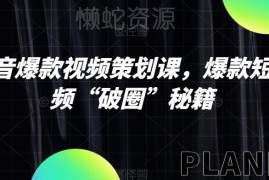 抖音爆款短视频策划课程 掌握内容破圈全流程实操技巧