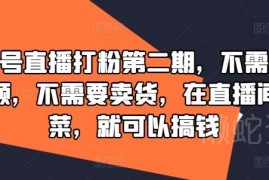 视频号直播打粉第二期教程 无需拍视频卖货靠做菜即可变现
