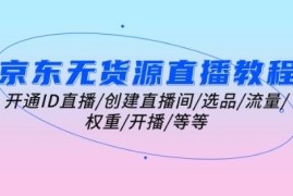 京东无货源直播全流程教程 从开通到开播全环节实操指南