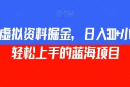 小红书虚拟资料掘金玩法详解 小白零基础可上手的低门槛副业
