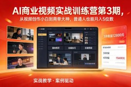 AI商业视频实战训练营第3期 零基础学创作接商单稳定增收