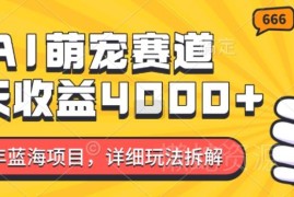 2024年AI萌宠蓝海副业玩法拆解 零门槛新手7天收益可达4000
